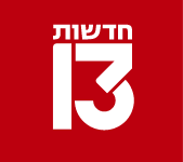 חדשות 13