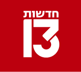 חדשות 13