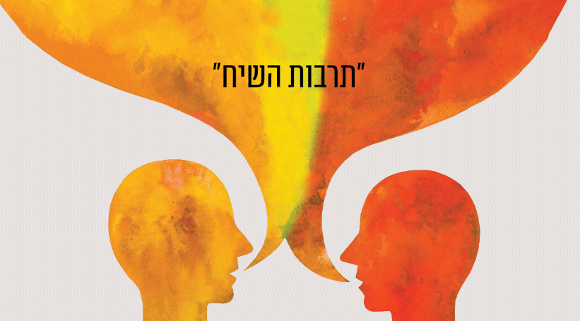 תרבות השיח