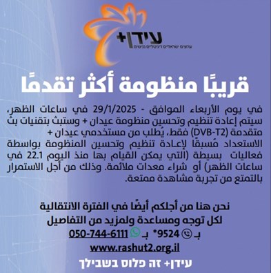 מודעה עידן פלוס שדרוג בערבית