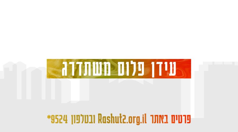 עידן פלוס משתדרג